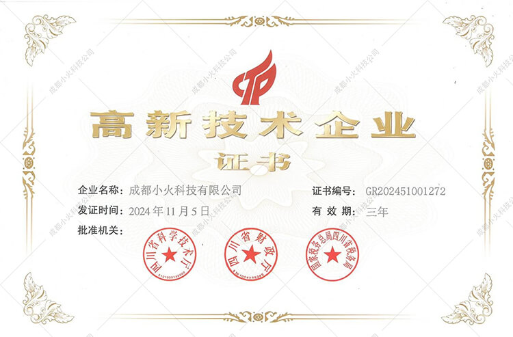 成都小火科技公司-高新技術企業