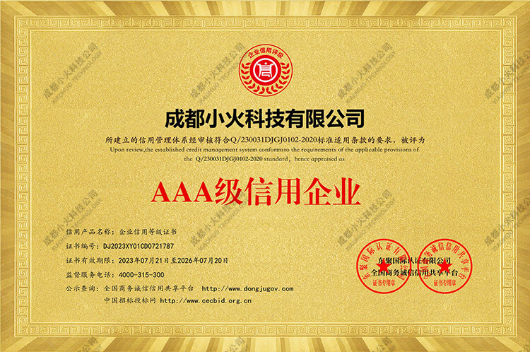 成都小火科技公司-AAA級信用企業