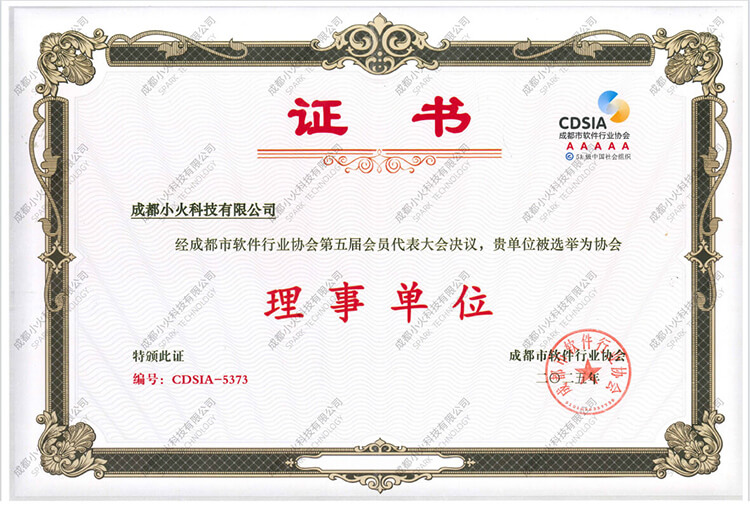 成都小火科技公司-成都軟件協會理事單位